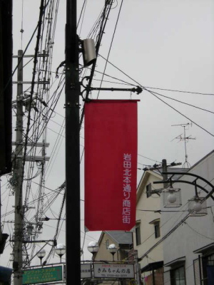 岩田北本通り商店街 岩田北本通り商店街