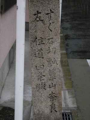河内街道 道標 河内街道 道標